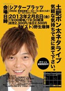 土肥ポン太が来月新宿で単独ライブ開催