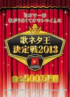 「歌ネタ王決定戦2013 presented by マルハン」チラシ