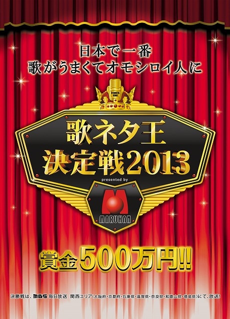 「歌ネタ王決定戦2013 presented by マルハン」チラシ