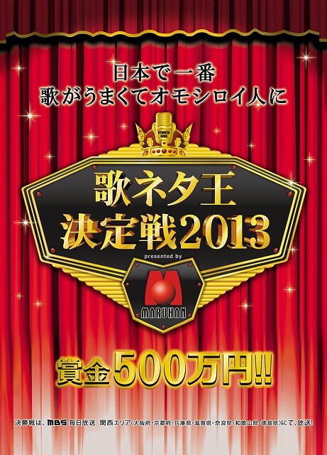 「歌ネタ王決定戦2013 presented by マルハン」チラシ