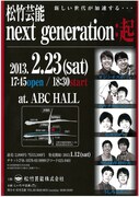松竹芸能が新たなネタライブ「next generation：起」