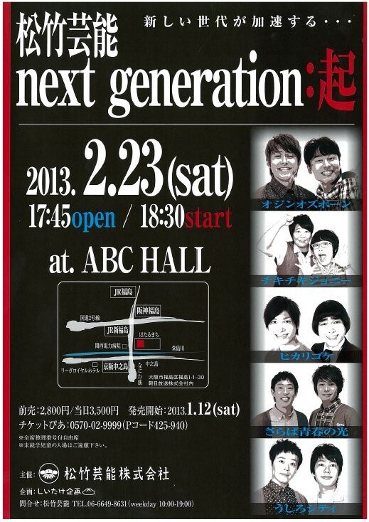 2月23日（土）、大阪・ABCホールにて開催される「松竹芸能 next generation：起」のチラシ。