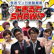 「有名マンガ実験劇場 できるでSHOW!?」メインビジュアル。(c)BeeTV