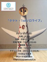 1月20日（日）、東京・渋谷シアターDにて開催されるタケトのソロライブ「タケト・1stソロライブ」チラシ。