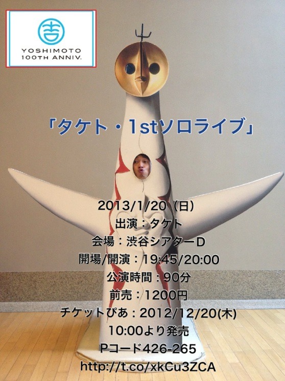 1月20日（日）、東京・渋谷シアターDにて開催されるタケトのソロライブ「タケト・1stソロライブ」チラシ。