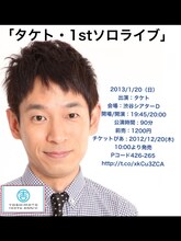 1月20日（日）、東京・渋谷シアターDにて開催されるタケトのソロライブ「タケト・1stソロライブ」チラシ。