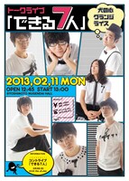 2月11日（月・祝）にヨシモト∞ホールにて開催されるトークライブ「できる7人」チラシ。