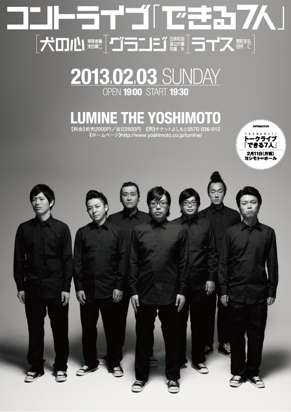 2月3日（日）、東京・ルミネtheよしもとにて開催されるコントライブ「できる7人」チラシ。