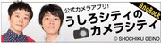 人気コントに参加、うしろシティのカメラアプリ本日発売