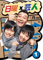 DVD「日曜×芸人」vol.1ジャケット