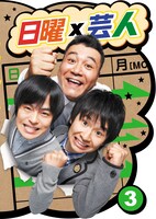 DVD「日曜×芸人」vol.3ジャケット