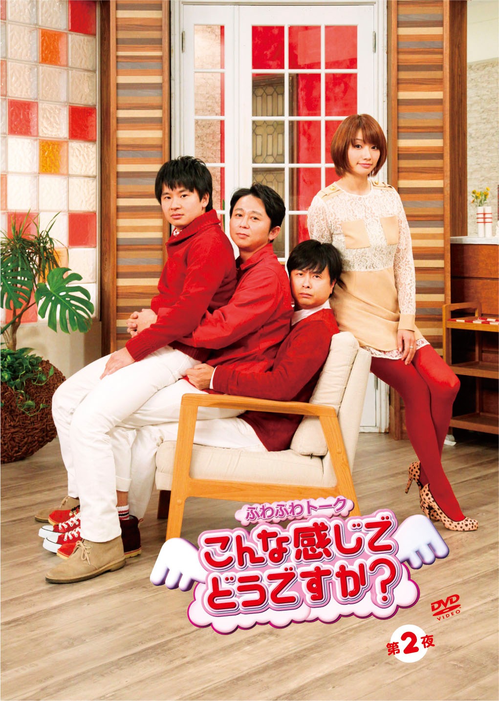 「ふわふわトーク こんな感じでどうですか？ 第二夜」ジャケット