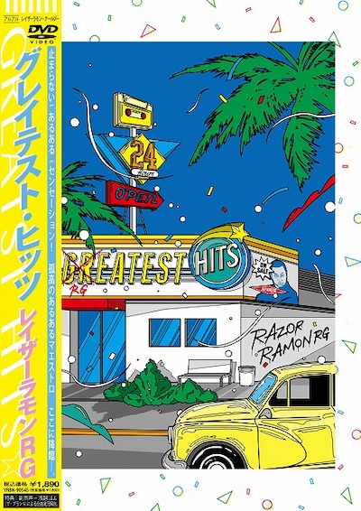 3月6日に発売されるレイザーラモンRGのDVD「GREATEST HITS＜グレイテスト・ヒッツ＞」ジャケット。