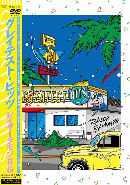 3月6日に発売されるレイザーラモンRGのDVD「GREATEST HITS<グレイテスト・ヒッツ>」ジャケット。