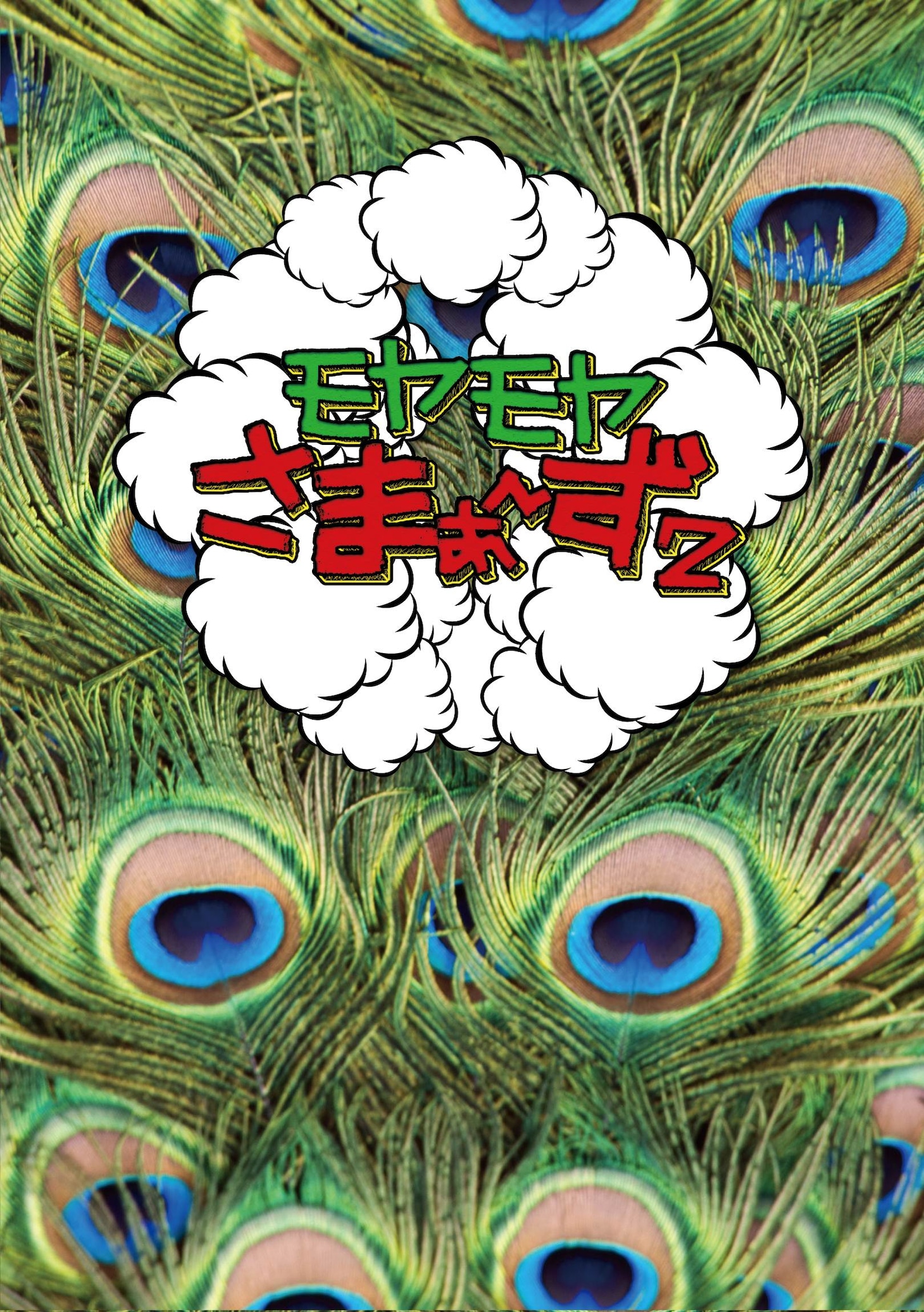 「モヤモヤさまぁ～ず2 DVD-BOX（Vol.16&17）」ジャケット。