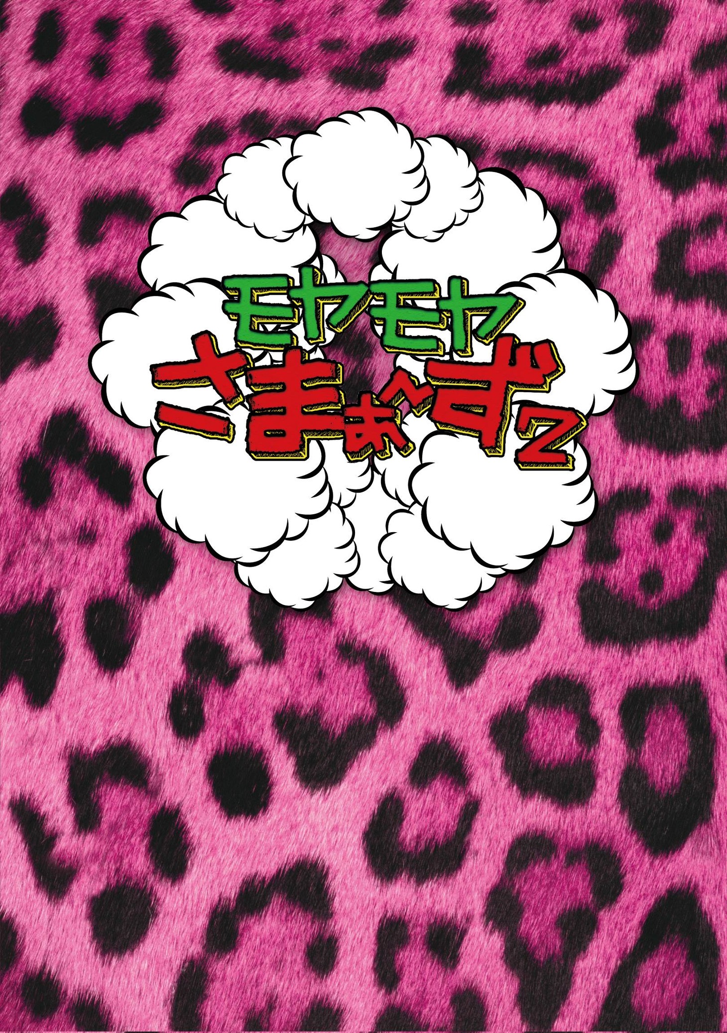 「モヤモヤさまぁ～ず2 DVD-BOX（Vol.18&19）」ジャケット。