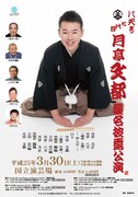 「月亭八天改メ『七代目　月亭文都』襲名披露公演」東京公演チラシ。