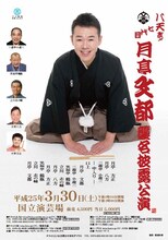 「月亭八天改メ『七代目　月亭文都』襲名披露公演」東京公演チラシ。