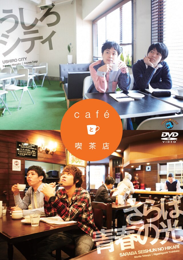 2月27日発売、うしろシティとさらば青春の光のコラボレーションDVD「うしろシティ・さらば青春の光『cafeと喫茶店』」ジャケット。