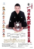 「月亭八天改メ『七代目　月亭文都』襲名披露公演」大阪公演チラシ。