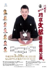 「月亭八天改メ『七代目　月亭文都』襲名披露公演」大阪公演チラシ。