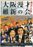今週末、大阪の実力派が新宿に大集結「大阪漫才維新の会」