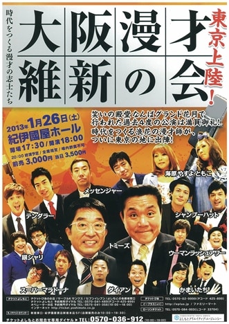 1月26日（土）、東京・紀伊国屋ホールにて開催される「大阪漫才維新の会東京公演」チラシ。