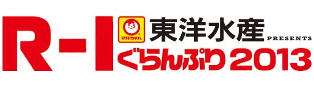 「東洋水産 presents R-1ぐらんぷり2013」ロゴ。