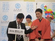 東京住みます芸人の笑福亭笑助と東村山市職員。