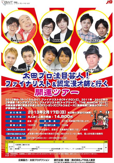 トップリード、マシンガンズ、風藤松原、新宿カウボーイ、アルコ＆ピース、サイクロンZ参加、日帰りバスツアー「太田プロ注目芸人！ファイナリスト＆認定漫才師と行く開運ツアー」チラシ