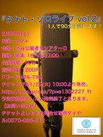 2月23日（土）、東京・渋谷シアターDにて開催される「タケトソロライブ vol.2」。