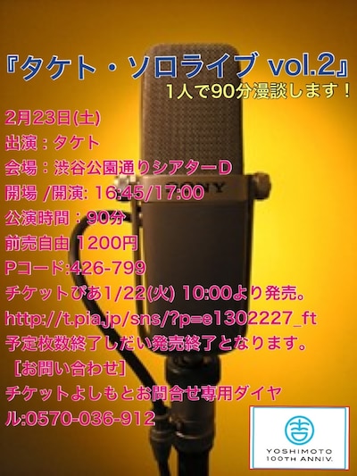 2月23日（土）、東京・渋谷シアターDにて開催される「タケトソロライブ vol.2」。