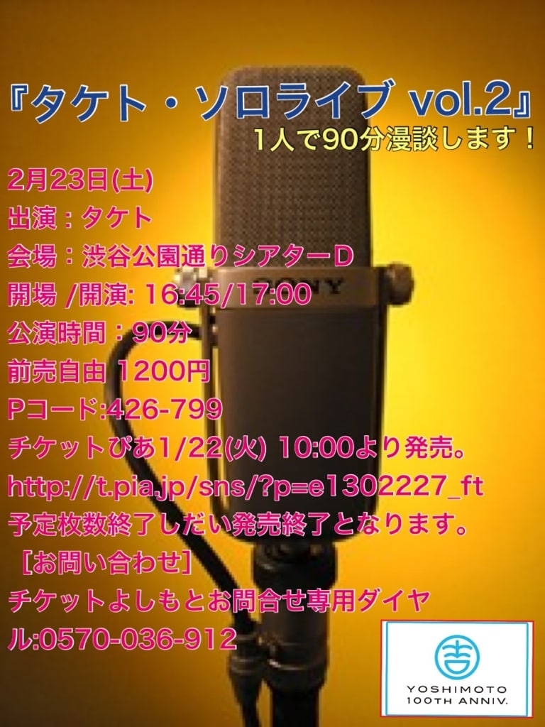 2月23日（土）、東京・渋谷シアターDにて開催される「タケトソロライブ vol.2」。