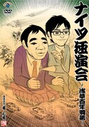 ナイツのDVD「ナイツ独演会 ～浅草百年物語～」（コンテンツリーグ）ジャケット