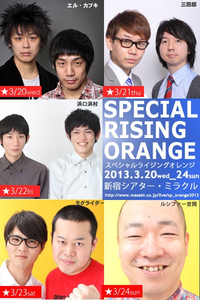 「スペシャルライジングオレンジ」で単独ライブを披露するエル・カブキ、三四郎、浜口浜村、モグライダー、ルシファー吉岡。