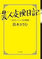 2月4日発売、鈴木おさむの小説「芸人交換日記 ～イエローハーツの物語～」（太田出版）の文庫版表紙。