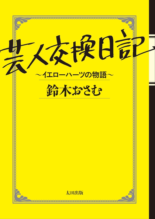2月4日発売、鈴木おさむの小説「芸人交換日記 ～イエローハーツの物語～」（太田出版）の文庫版表紙。