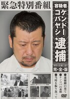 DVD「緊急特別番組 容疑者ケンドーコバヤシ逮捕 ～事件の真相に迫る・完全版～」ジャケット