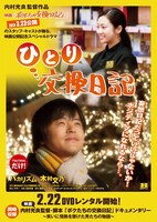 2月22日よりTSUTAYA限定レンタルが開始されるバカリズム主演スペシャルドラマDVD「ひとり交換日記」。