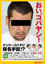 DVD「緊急特別番組 容疑者ケンドーコバヤシ逮捕 ～事件の真相に迫る・完全版～」タワーレコード購入特典の手配書。