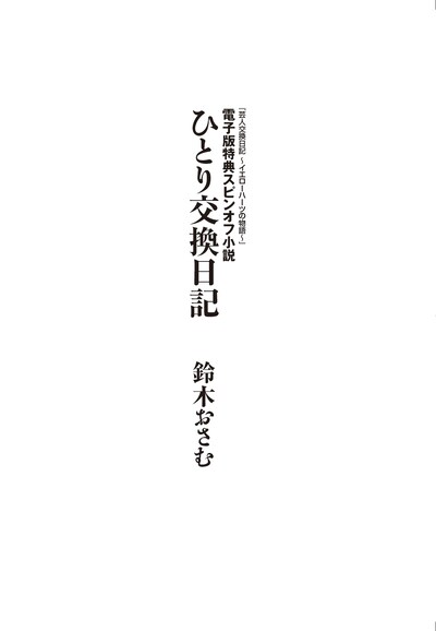 「芸人交換日記 ～イエローハーツの物語～」（太田出版）電子書籍特典で、バカリズム主演SPドラマの原作「ひとり交換日記」扉ページのスクリーンショット。