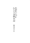 「芸人交換日記」電子書籍特典にバカリ出演SPドラマの原作