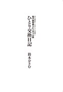 「芸人交換日記 ~イエローハーツの物語~」(太田出版)電子書籍特典で、バカリズム主演SPドラマの原作「ひとり交換日記」扉ページのスクリーンショット。