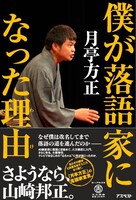 月亭方正の書籍「僕が落語家になった理由」表紙。