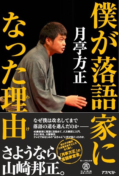 月亭方正著の書籍「僕が落語家になった理由」表紙。