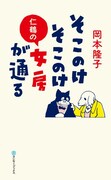 笑福亭仁鶴の妻・岡本隆子の書籍「そこのけそこのけ仁鶴の女房が通る」表紙。