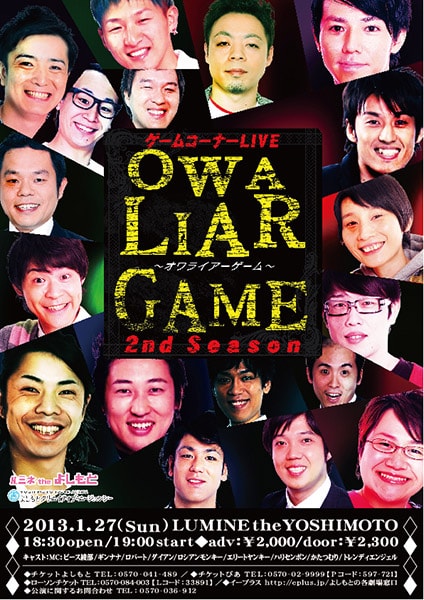 明日1月27日（日）、東京・ルミネtheよしもとにて開催される「OWALIAR GAME～オワライアーゲーム～2nd Season」。