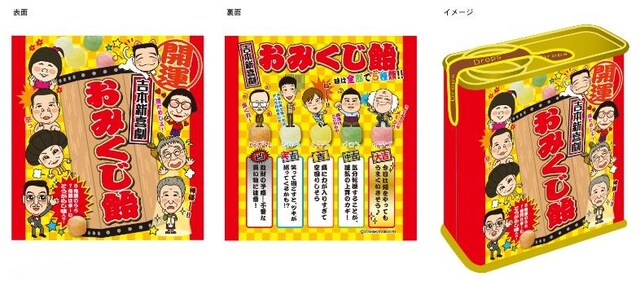 缶入りドロップス「新喜劇おみくじ飴」イメージ。価格は420円。
