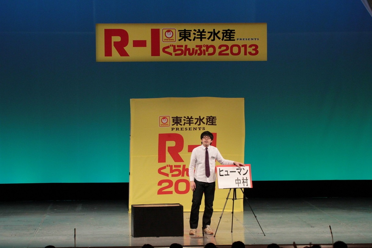 ヒューマン中村