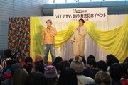 会場には約1000人ものファンが詰めかけ、バナナマンを驚かせた。